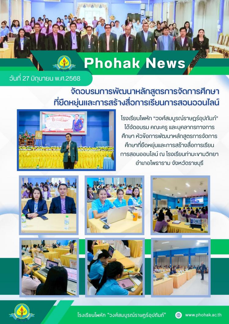 จัดอบรมการพัฒนาหลักสูตรการจัดการศึกษา ที่ยืดหยุ่นและการสร้างสื่อการเรียนการสอนออนไลน์