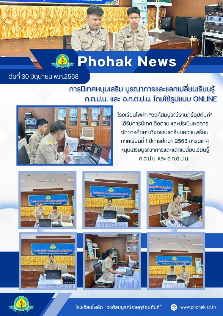 การนิเทศหนุนเสริม บูรณาการและแลกเปลี่ยนเรียนรู้  ก.ต.ป.น. และ อ.ก.ต.ป.น. โดยใช้รูปแบบ Online