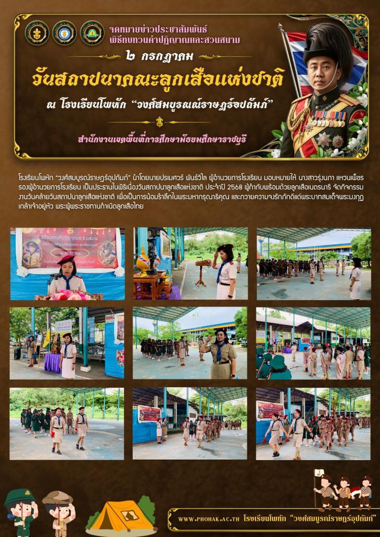 วันสถาปนาลูกเสือแห่งชาติ ประจำปี 2568