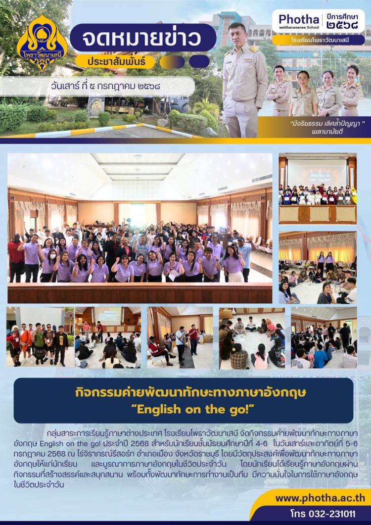 กิจกรรมค่ายพัฒนาทักษะทางภาษาอังกฤษ “English on the go!” ประจำปี 2568