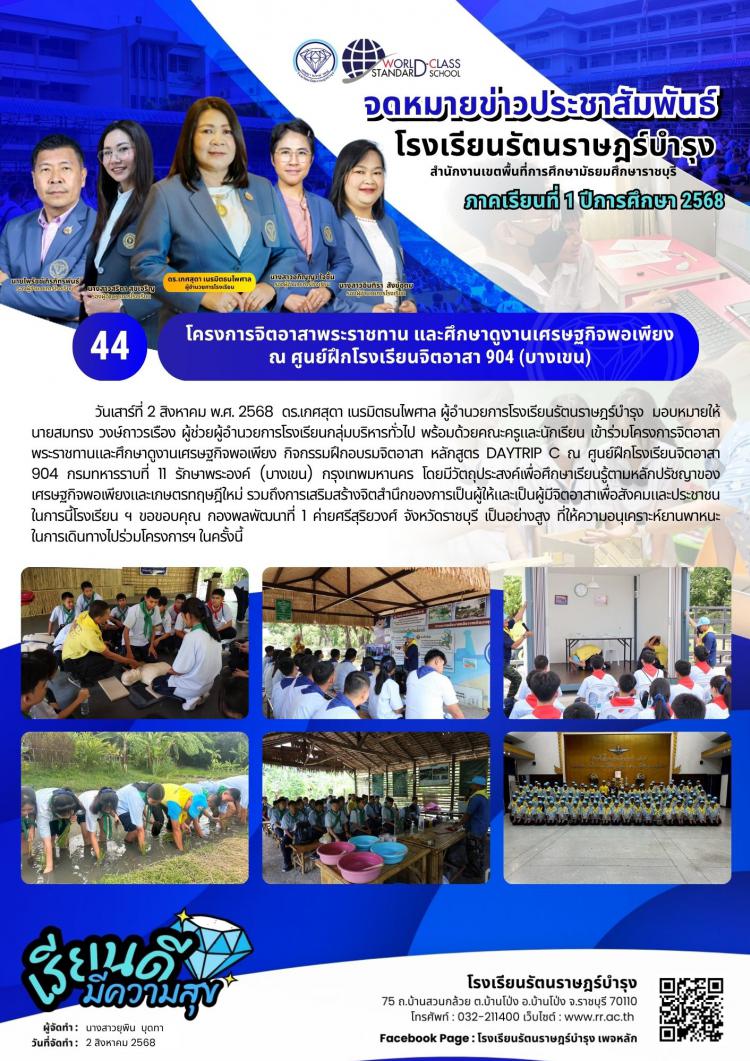 44  โครงการจิตอาสาพระราชทาน และศึกษาดูงานเศรษฐกิจพอเพียง ณ ศูนย์ฝึกโรงเรียนจิตอาสา 904 (บางเขน)