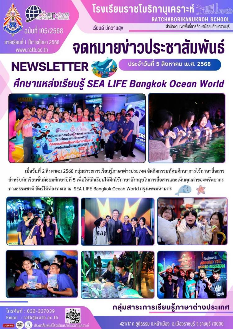 ศึกษาแหล่งเรียนรู้ SEA LIFE Bangkok Ocean World