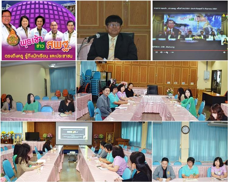 ประชุมทางไกลผ่านระบบ วีดีโอคอนเฟอร์เร้นซ์ รายการ พุธเช้า ... ข่าว สพฐ. วันพุธที่ 5 กันยายน 2561