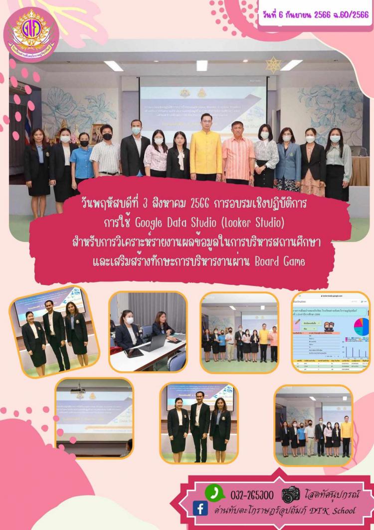 อบรมเชิงปฏิบัติการ  การใช้ Google Data Studio (Looker Studio)  สำหรับการวิเคราะห์รายงานผลข้อมูลในการบริหารสถานศึกษา  และเสริมสร้างทักษะการบริหารงานผ่าน Board Game ฉ.60/2566