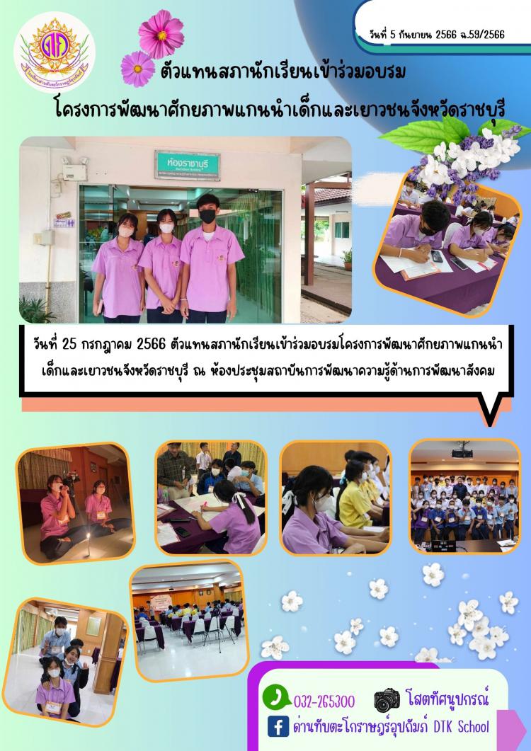 ตัวแทนสภานักเรียนเข้าร่วมอบรมโครงการพัฒนาศักยภาพแกนนำ เด็กและเยาวชนจังหวัดราชบุรี ณ ห้องประชุมสถาบันการพัฒนาความรู้ด้านการพัฒนาสังคม ฉ.59/2566