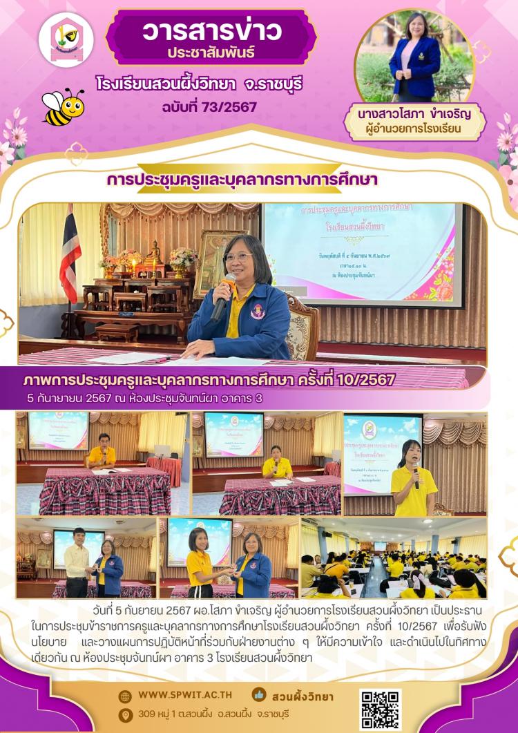 ประชุมครูและบุคลาการทางการศึกษา ครั้งที่ 10/2567