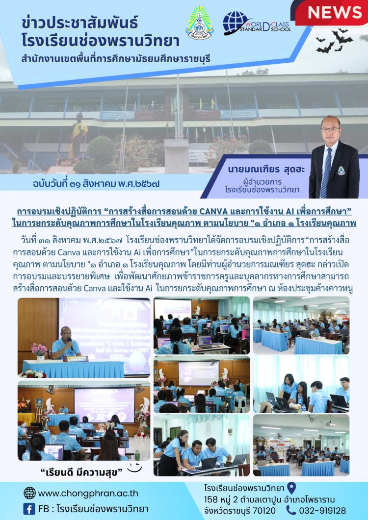 การอบรมเชิงปฏิบัติการ การสร้างสื่อการสอนด้วย CANVA และการใช้งาน Ai เพื่อการศึกษา 