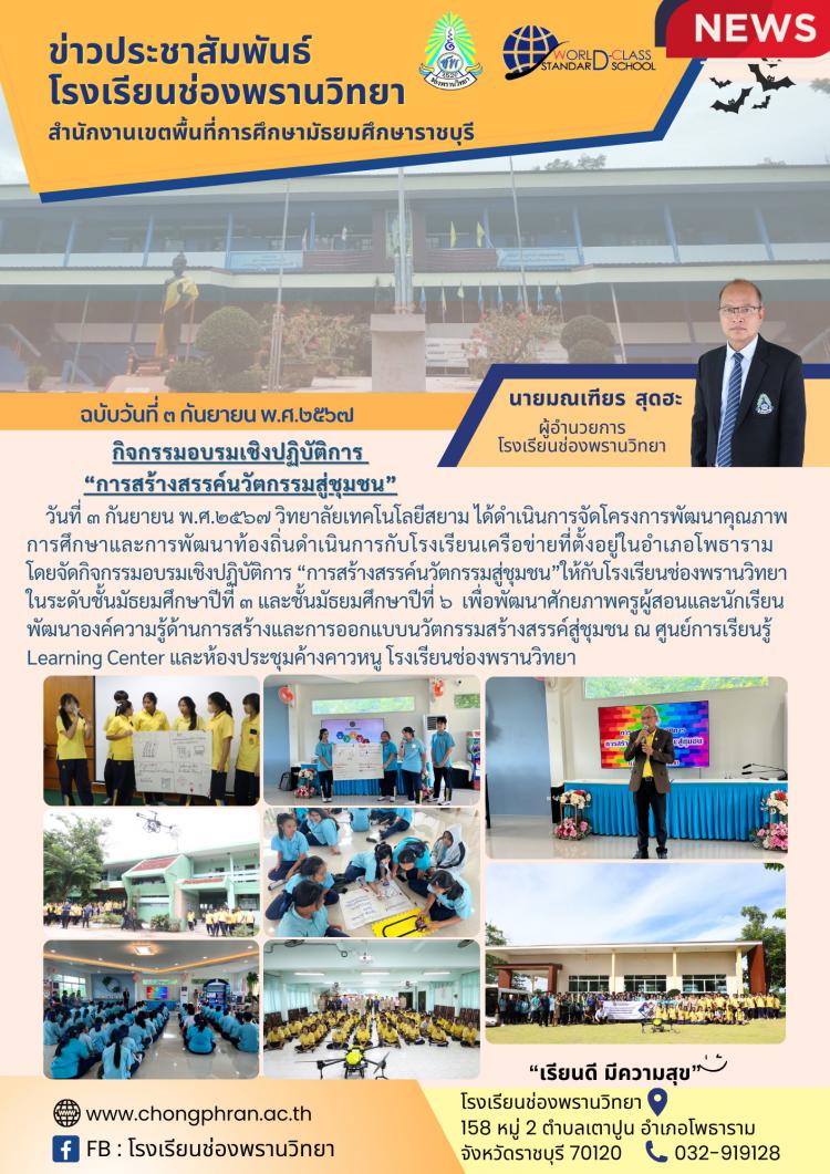 การอบรมเชิงปฏิบัติการ การสร้างสรรค์นวัตกรรมสู่ชุมชน