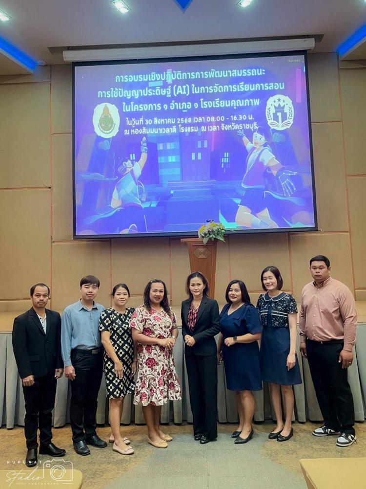 การอบรมการพัฒนาสมรรถนะการใช้ปัญญาประดิษฐ์ (AI) ในการจัดการเรียนการสอนในโครงการ ๑ อำเภอ ๑ โรงเรียนคุณภาพ