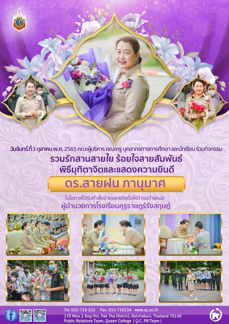 พิธีมุทิตาจิตและแสดงความยินดี ผอ. ดร.สายฝน ภานุมาศ