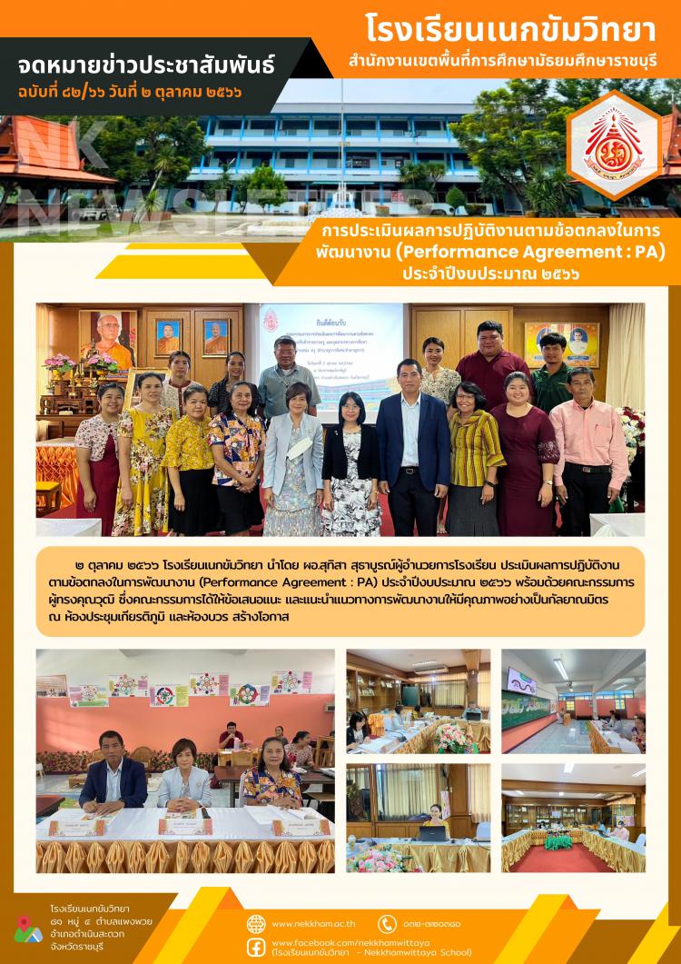 การประเมินผลการปฏิบัติงานตามข้อตกลงในการพัฒนางาน (Performance Agreement : PA) ประจำปีงบประมาณ ๒๕๖๖