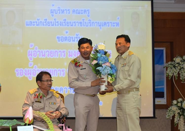 ร่วมแสดงความยินดีกับ นายมงคล ชื่นชม  และ นายพิษณุ  จันทร์สวาท ในโอกาสที่ได้ย้ายมาปฏิบัติหน้าที่ในตำแหน่งผู้อำนวยการโรงเรียนราชโบริกานุเคราะห์  และรองผู้อำนวยการโรงเรียนราชโบริกานุเคราะห์ 