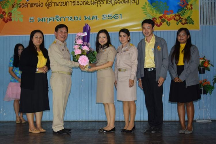 ร่วมแสดงความยินดี แก่ นายสมยศ บุญเจริญ ในโอกาสที่ได้ย้ายมาปฏิบัติหน้าที่ในตำแหน่งผู้อำนวยการโรงเรียนคุรุราษฏร์รังสฤษฏ์