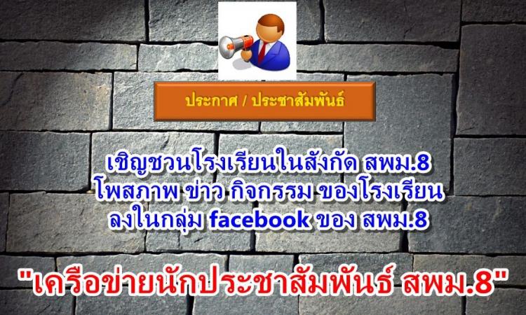ประชาสัมพันธ์ให้ทุกโรงเรียนสามารถแชร์ข่าว หรือโพสข่าว ลงในกลุ่ม “เครือข่ายนักประชาสัมพันธ์ สพม.8