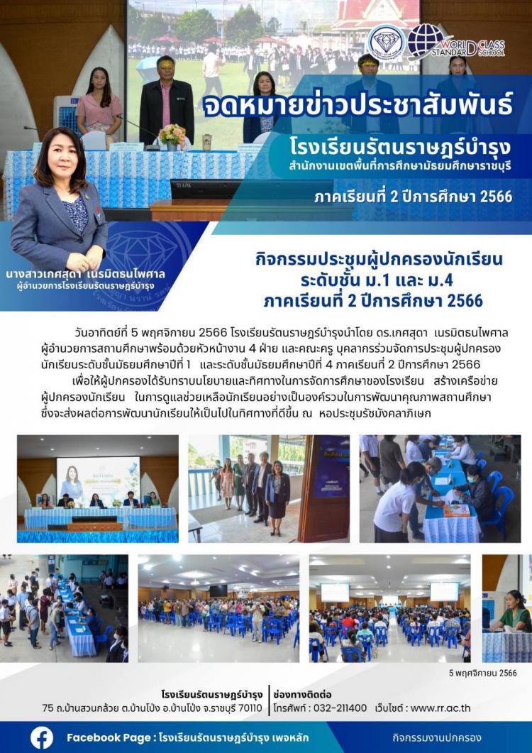 06 กิจกรรมประชุมผู้ปกครองนักเรียนระดับชั้น ม.1 และ ม.4 ภาคเรียนที่ 2 ปีการศึกษา 2566  
