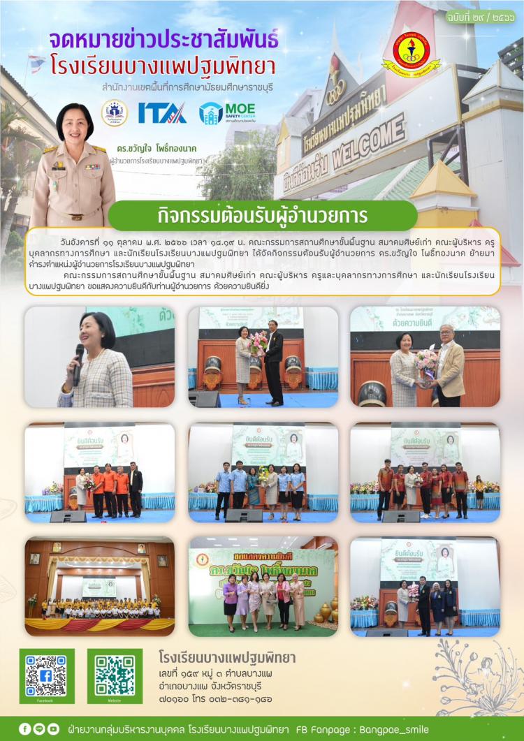 กิจกรรมต้อนรับผู้อำนวยการ ดร.ขวัญใจ โพธิ์ทองนาค ย้ายมาดำรงตำแหน่งผู้อำนวยการโรงเรียนบางแพปฐมพิทยา