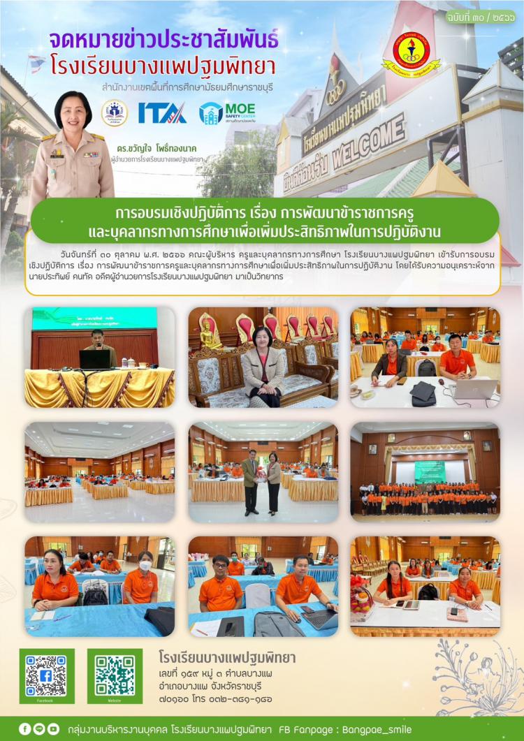 อบรมเชิงปฏิบัติการ เรื่อง การพัฒนาข้าราชการครูและบุคลากรทางการ์ศึกษาเพื่อเพิ่มประสิทธิภาพในการปฏิบัติงาน