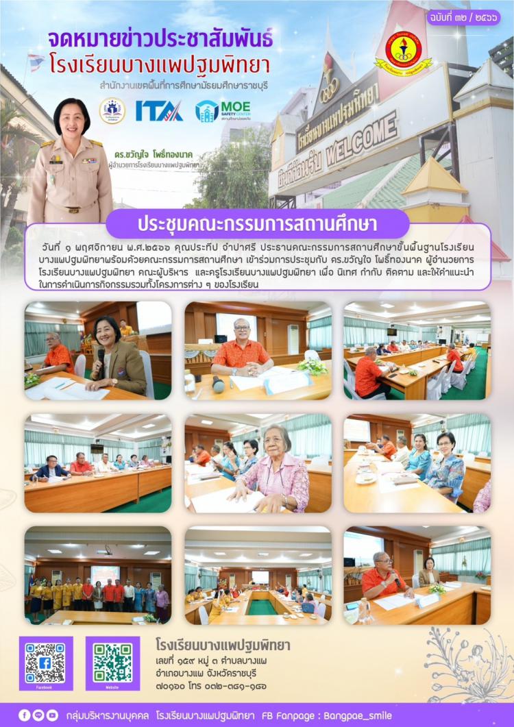 การประชุมคณะกรรมการสถานศึกษาขั้นพื้นฐานโรงเรียนบางแพปฐม
