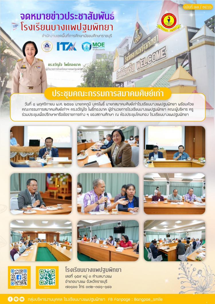 ประชุมสมาคมศิษย์เก่า