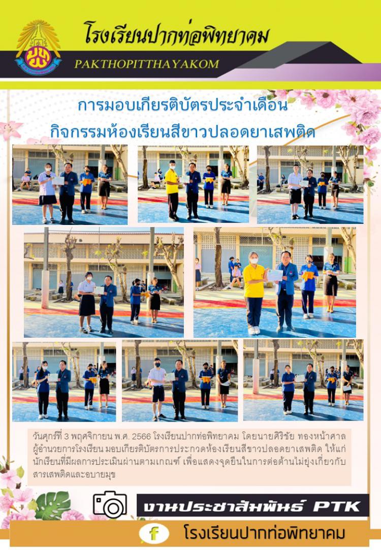 การมอบเกียรติบัตรประจำเดือน  กิจกรรมห้องเรียนสีขาวปลอดยาเสพติด