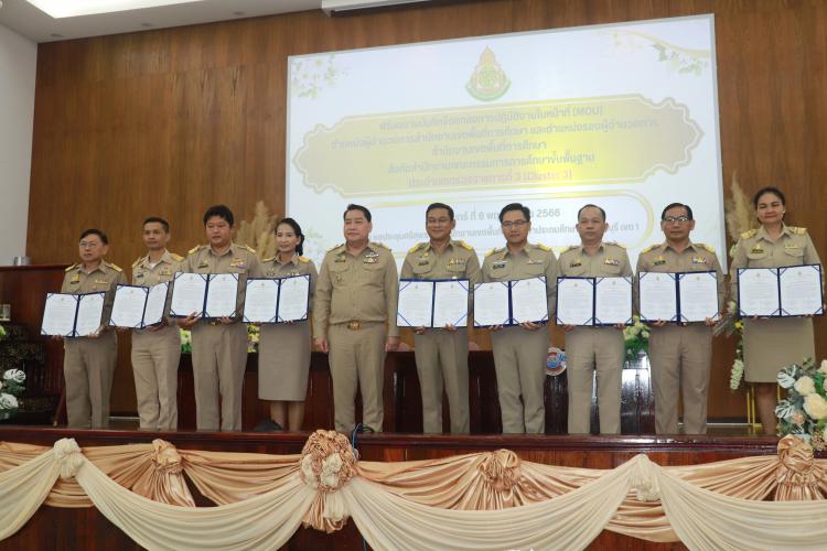 การประชุมจัดทำบันทึกข้อตกลงการปฏิบัติงานในหน้าที่ (MOU) ตำแหน่งผู้อำนวยการสำนักงานเขตพื้นที่การศึกษา และรองผู้อำนวยการสำนักงานเขตพื้นที่การศึกษา สังกัดสำนักงานคณะกรรมการการศึกษาขั้นพื้นฐาน ประจำเขตตรวจราชการที่ 3