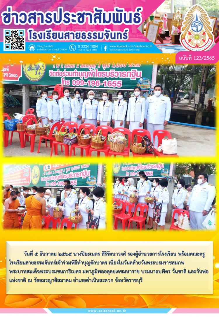 วันคล้ายวันพระบรมราชสมภพพระบาทสมเด็จพระบรมชนกาธิเบศร และวันพ่อแห่งชาติ ปี 2565