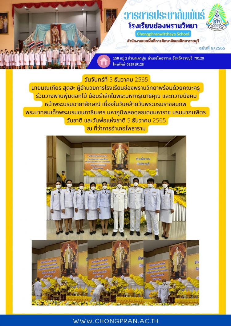 วันคล้ายวันพระบรมราชสมภพ  พระบาทสมเด็จพระบรมชนกาธิเบศร มหาภูมิพลอดุลยเดชมหาราช บรมนาถบพิตร