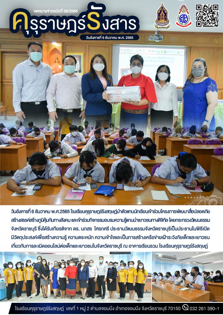 ตัวแทนนักเรียนเข้าร่วมโครงการพัฒนาสื่อปลอดภัยสร้างสรรค์ สร้างภูมิคุ้มกันทางสังคม และเข้าร่วมกิจกรรมอบรมความรู้แกนนำเยาวชนทางดิจิทัล
