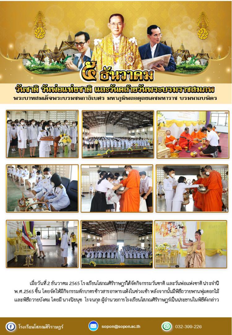 กิจกรรมวันชาติ วันพ่อแห่งชาติ และวันคล้ายวันพระบรมราชสมภพรัชกาลที่9 ปี พ.ศ.2565