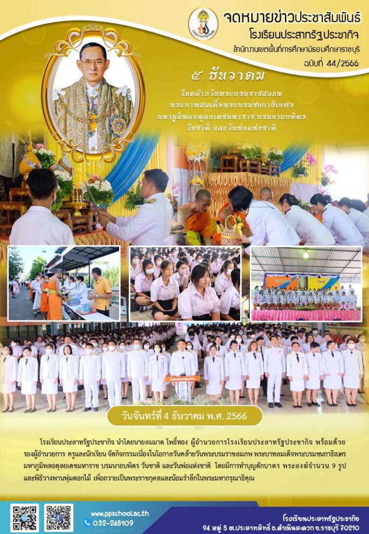 กิจกรรมวันชาติ และวันพ่อแห่งชาติ ประจำปีพุทธศักราช 2566