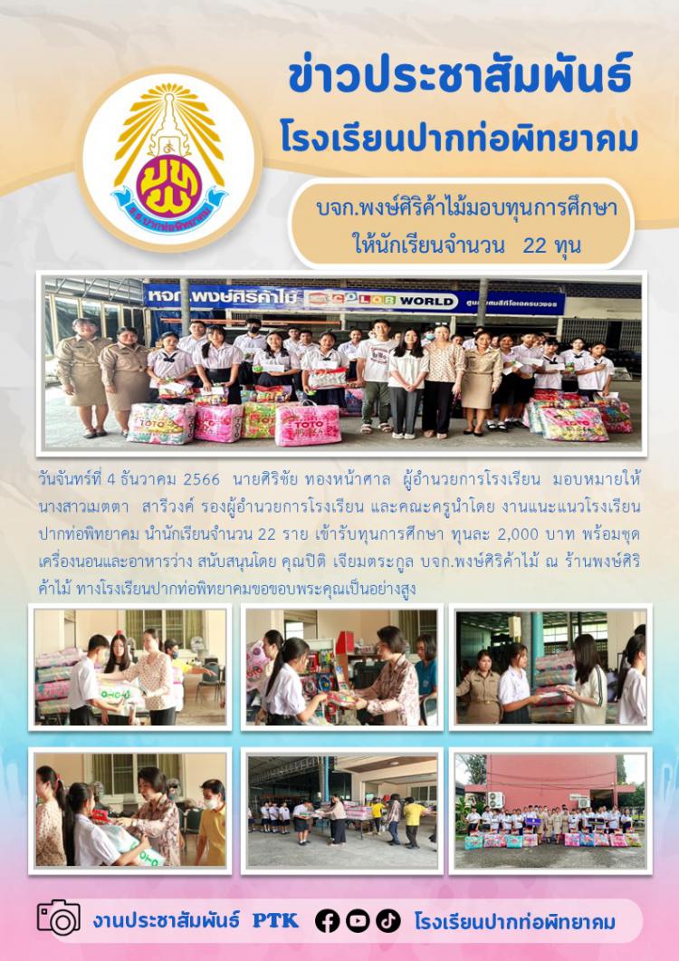 บจก.พงษ์ศิริค้าไม้มอบทุนการศึกษาให้แก่นักเรียนโรงเรียนปากท่อพิทยาคม จำนวน  22 ทุน