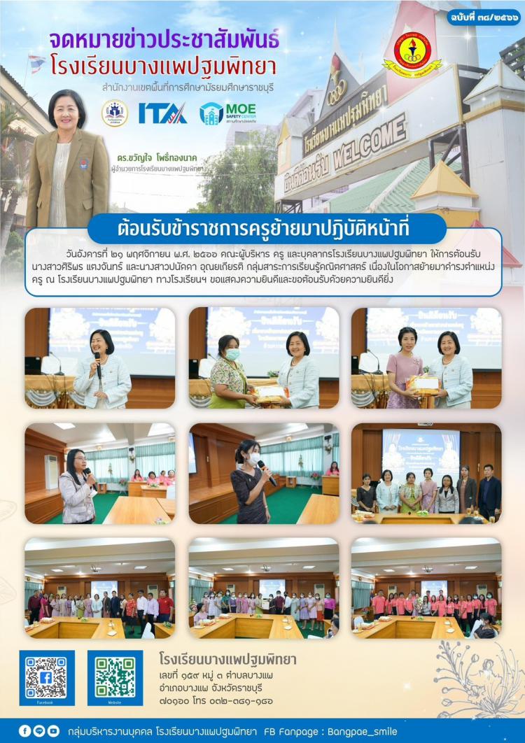 ต้อนรับข้าราชการครูย้ายมาปฏิบัติหน้าที่