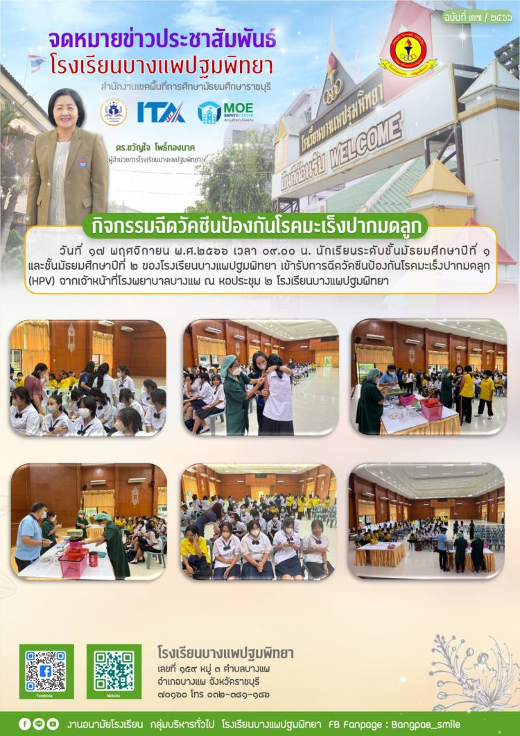 กิจกรรมฉีดวัคซีนป้องกันโรคมะเร็งปากมดลูก