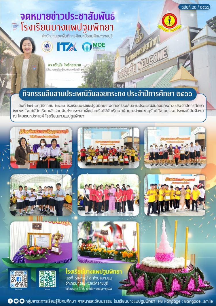 กิจกรรมสืบสานประเพณีวันลอยกระทง ประจำปีการศึกษา ๒๕๖๖