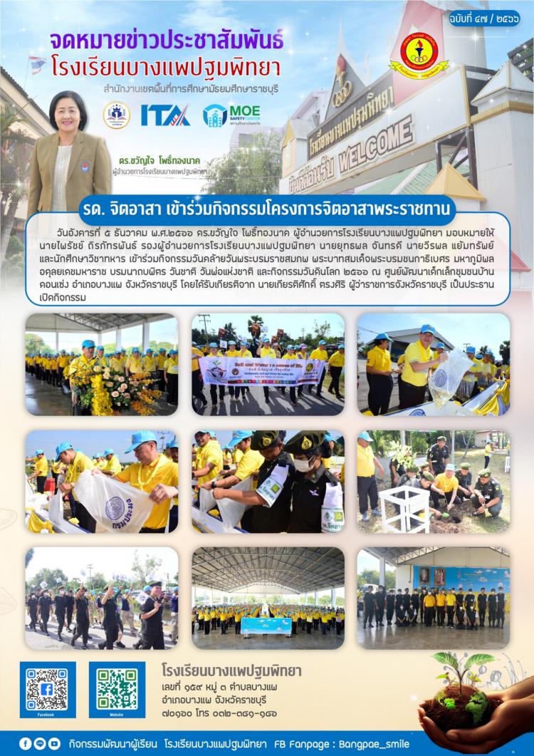 รด. จิตอาสา เข้าร่วมกิจกรรมโครงการจิตอาสาพระราชทาน