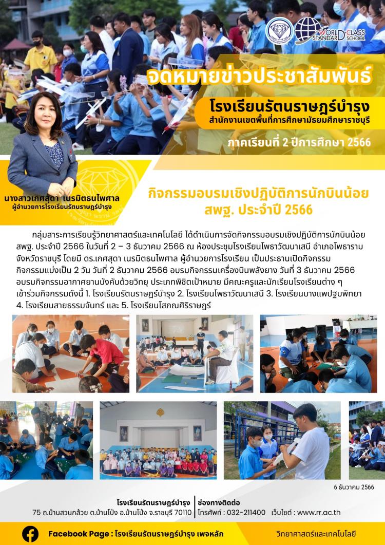23 กิจกรรมอบรมเชิงปฏิบัติการนักบินน้อย สพฐ. ประจำปี 2566