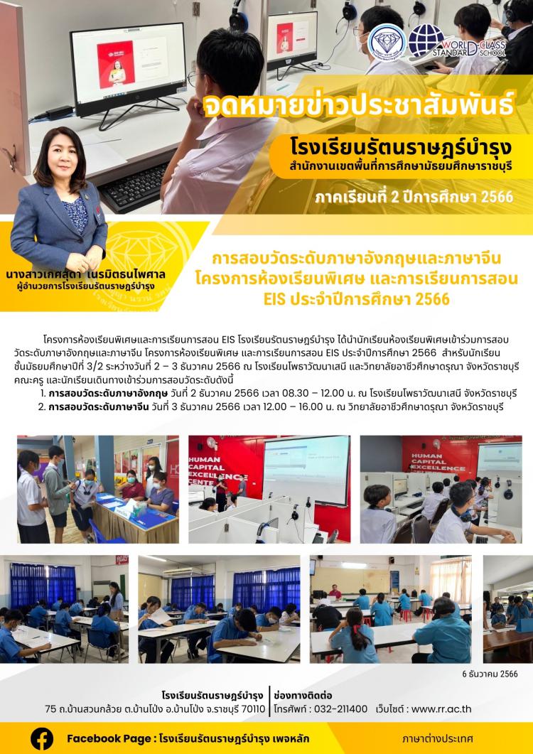 24 การสอบวัดระดับภาษาอังกฤษและภาษาจีน โครงการห้องเรียนพิเศษ และการเรียนการสอน EIS ประจำปีการศึกษา 2566