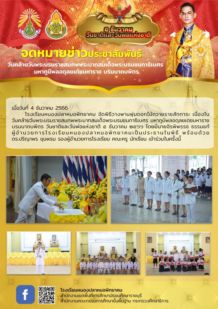 วันคล้ายวันพระบรมราชสมภพพระบาทสมเด็จพระบรมชนกาธิเบศร  มหาภูมิพลอดุลยเดชมหาราช บรมนาถบพิตร