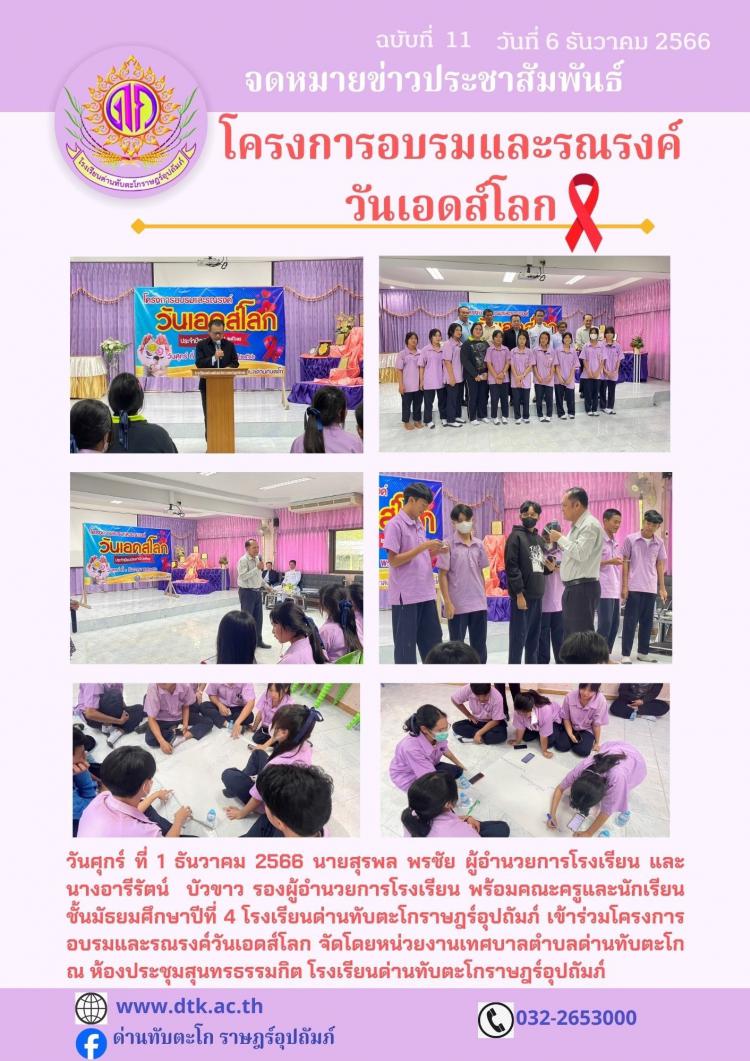 โครงการอบรมและรณรงค์วันเอดส์โลก จัดโดยหน่วยงานเทศบาลตำบลด่านด่านทับตะโก