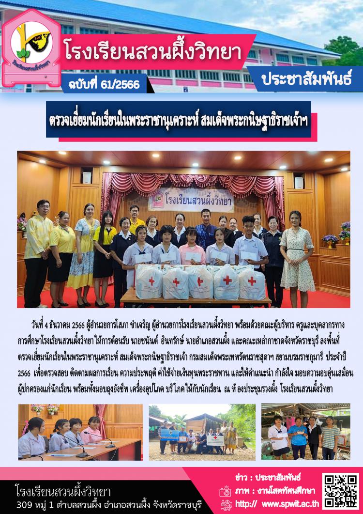 ตรวจเยี่ยมนักเรียนในพระราชานุเคราะห์ สมเด็จพระกนิษฐาธิราชเจ้า กรมสมเด็จพระเทพรัตนราชสุดาฯ