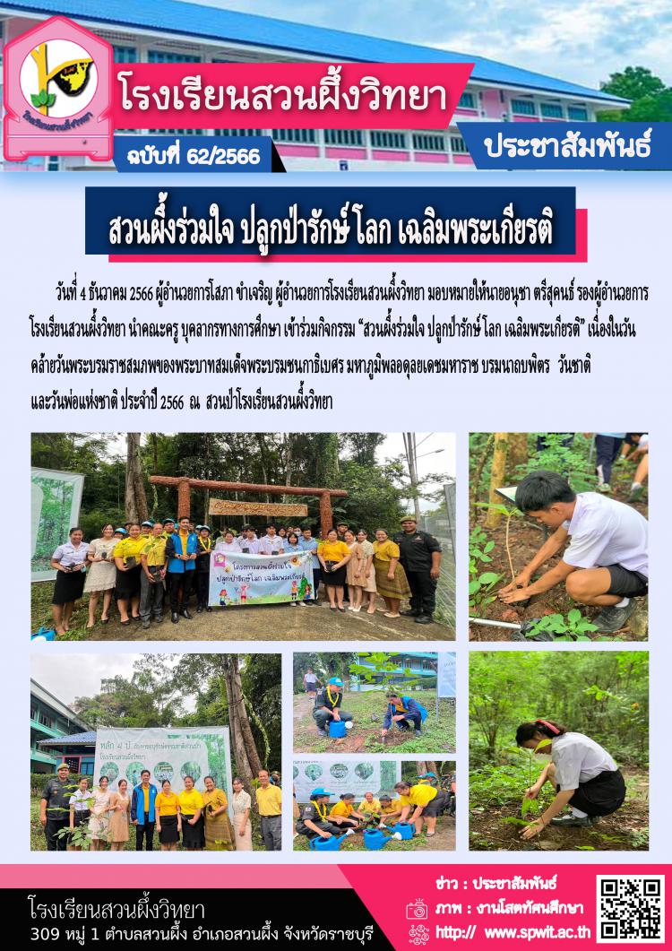 สวนผึ้งร่วมใจ ปลูกป่ารักษ์โลก เฉลิมพระเกียรติ