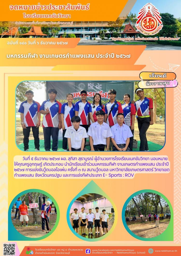 มหกรรมกีฬา งานเกษตรกำแพงแสน ประจำปี ๒๕๖๗