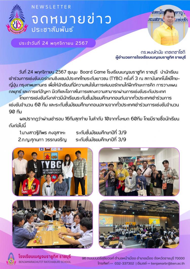 การแข่งขันบอร์เกมซึงแชมป์ประเทศไทยระกับเยาวชน ITYBC) ครั้งที่ 3 ณ สถาบันเทคโลยีไทย- ญี่ปุ่น กรุงเทพมหานคร