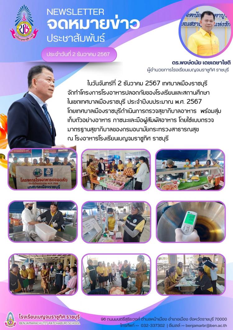 โครงการโรงอาหารปลอดภัยของโรงเรียนและสถานศึกษา ในเขตเทศบาลเมืองราชบุรี ประจำปีงประมาณ พ.ศ. 2567