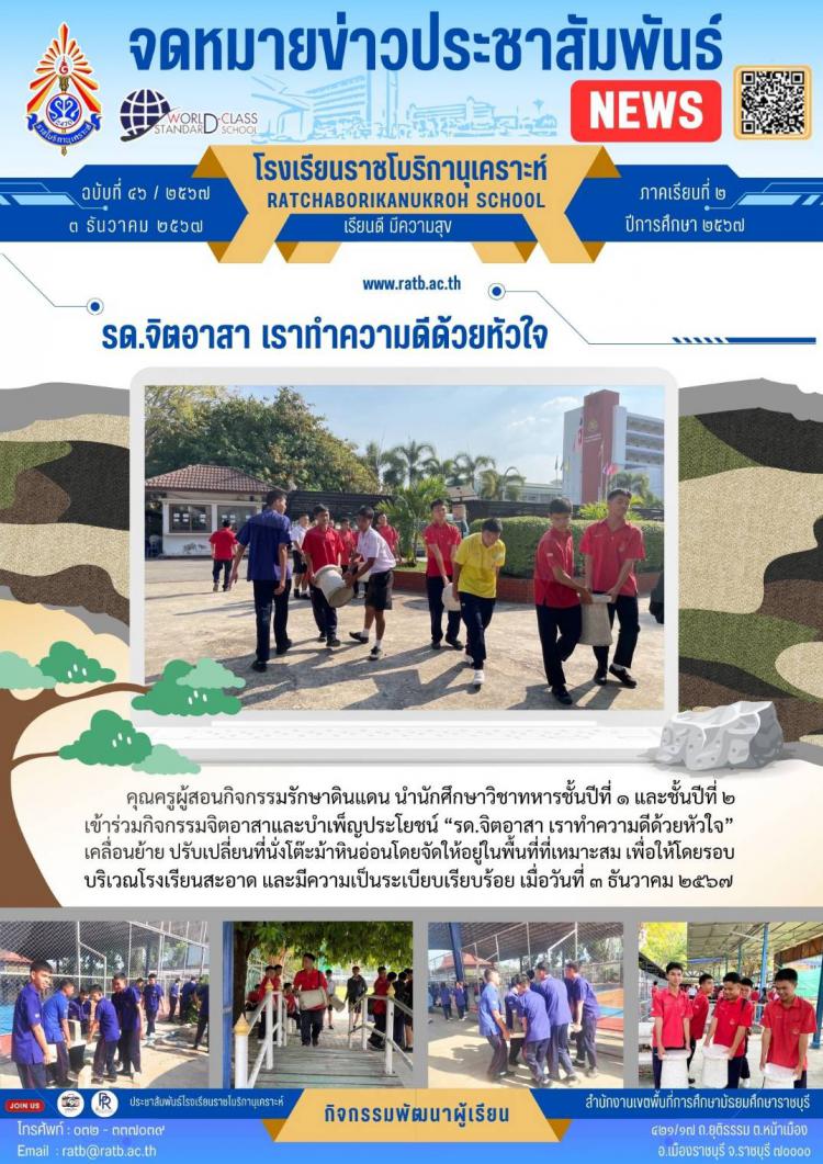 รด.จิตอาสา เราทำความดีด้วยหัวใจ