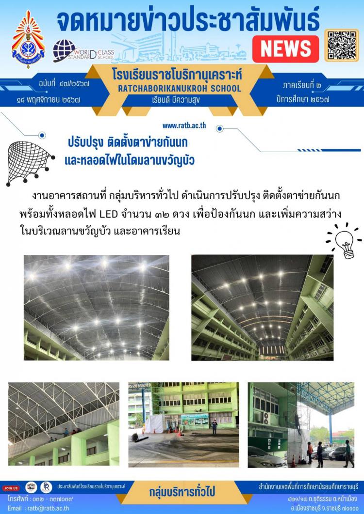ปรับปรุง ติดตั้งตาข่ายกันนกและหลอดไฟในโดมลานขวัญบัว