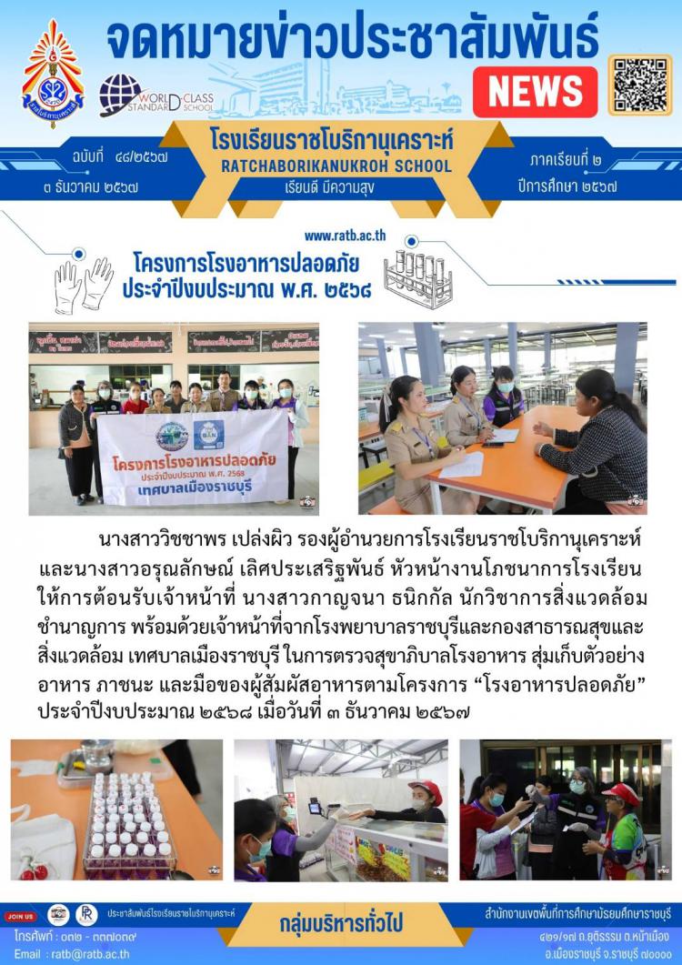 โครงการโรงอาหารปลอดภัยประจำปีงบประมาณ พ.ศ.๒๕๖๘