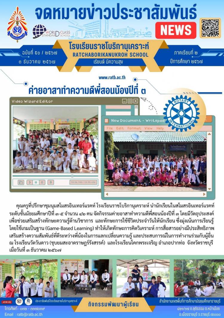 ค่ายอาสาทำความดีพี่สอนน้องปีที่ ๓