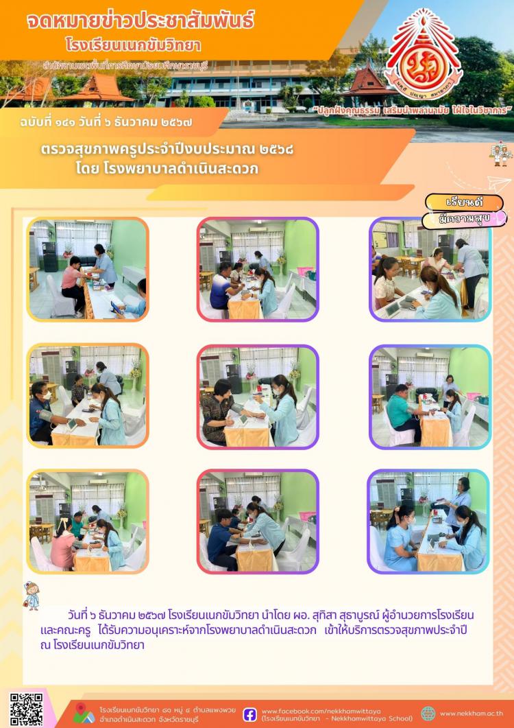 ตรวจสุขภาพครูประจำปีงบประมาณ ๒๕๖๘ โดย โรงพยาบาลดำเนินสะดวก