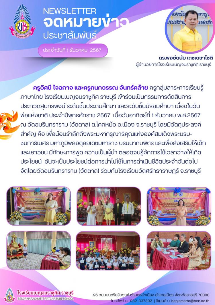เข้าร่วมเป็นกรรมการตัดสินการประกวดสุนทรพจน์ ระดับชั้นประถมศึกษา และระดับชั้นมัธยมศึกษา เนื่องในวันพ่อแห่งชาติ ประจำปีพุทธศักราช 2567
